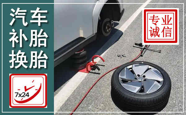 西宁汽车换轮胎,附近上门换轮胎电话