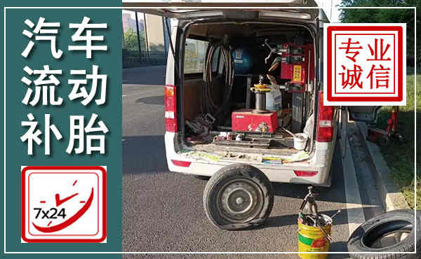 西宁汽车流动补胎,附近补胎电话
