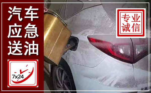 西宁汽车送油救援,附近上门送油电话
