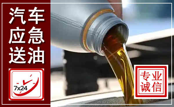 西宁汽车送燃油救援,附近上门送燃油电话