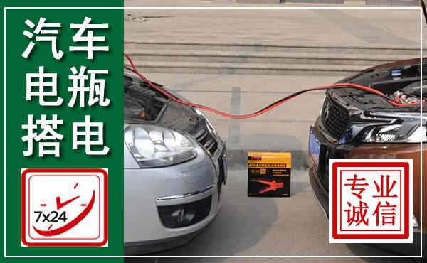西宁汽车搭电,附近电瓶搭电救援电话