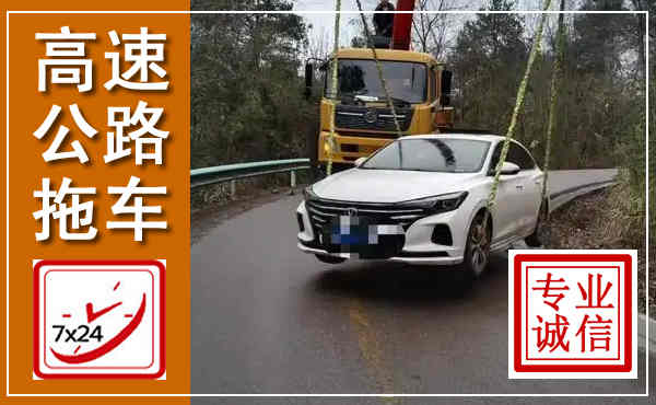 西宁高速公路拖车,附近高速公路拖车救援电话