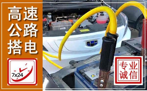 西宁高速公路汽车搭电,中途电瓶维修电话