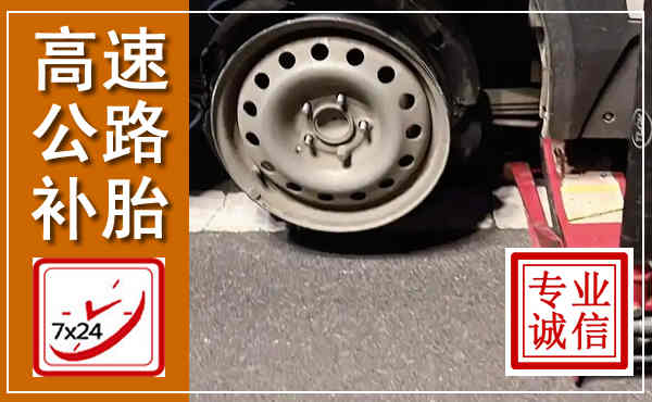 西宁高速公路流动补胎,汽车换轮胎电话