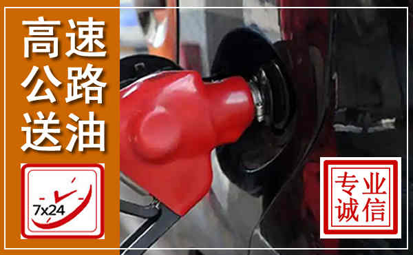 西宁高速公路汽车送油,汽车救援送油电话